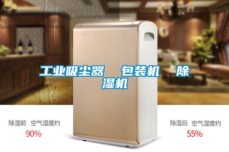 工業吸塵器  包裝機  91看片在线下载機