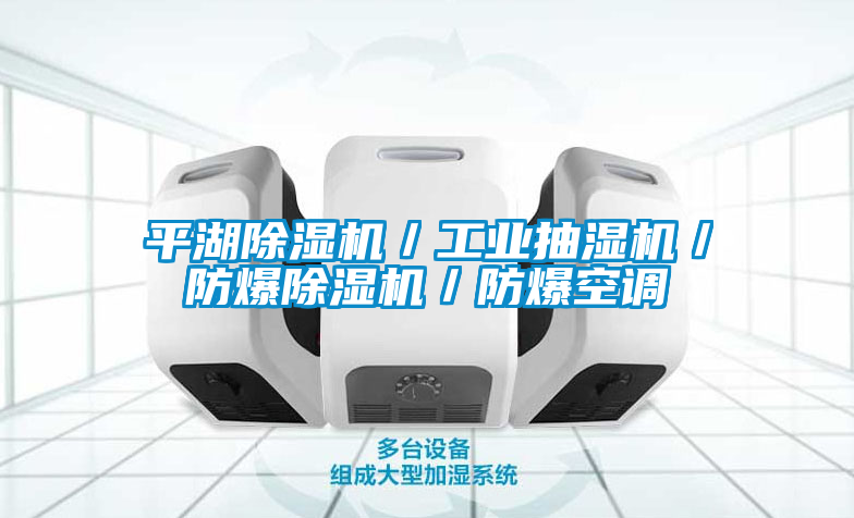 平湖91看片在线下载機／工業抽濕機／防爆91看片在线下载機／防爆空調