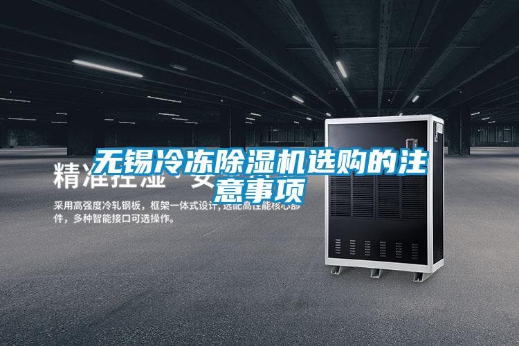 無錫冷凍91看片在线下载機選購的注意事項