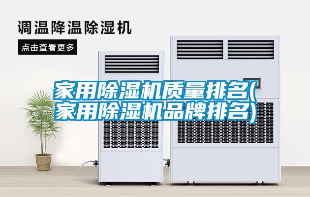 家用91看片在线下载機質量排名(家用91看片在线下载機品牌排名)
