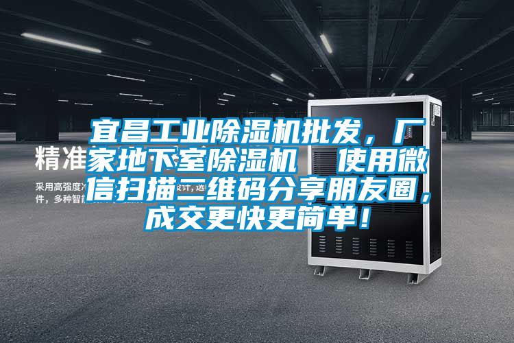 宜昌工業91看片在线下载機批發，廠家地下室91看片在线下载機  使用微信掃描二維碼分享朋友圈，成交更快更簡單！