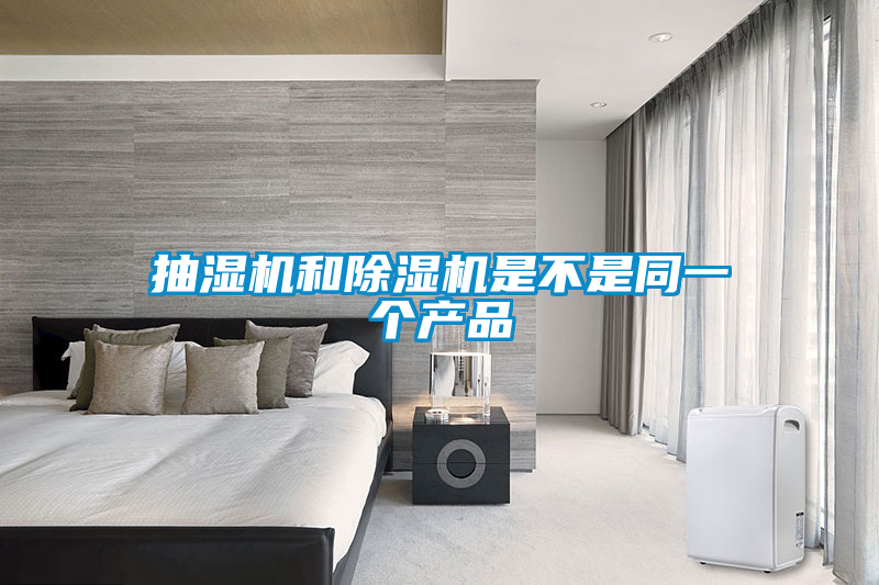 抽濕機和91看片在线下载機是不是同一個產品
