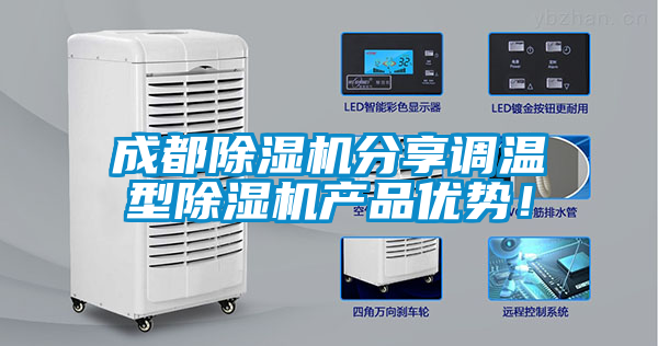 成都91看片在线下载機分享調溫型91看片在线下载機產品優勢！