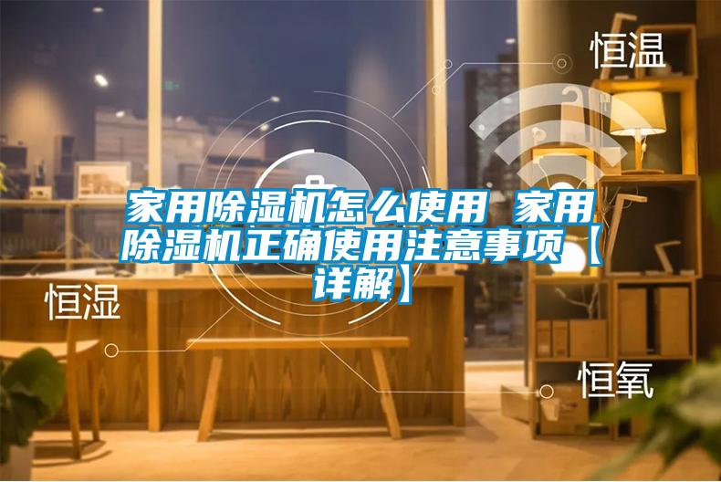 家用91看片在线下载機怎麽使用 家用91看片在线下载機正確使用注意事項【詳解】