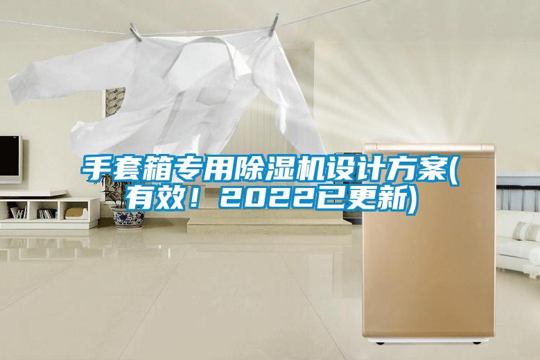 手套箱專用91看片在线下载機設計免费看片下载(有效！2022已更新)