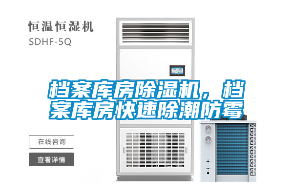 檔案庫房91看片在线下载機，檔案庫房快速除潮防黴