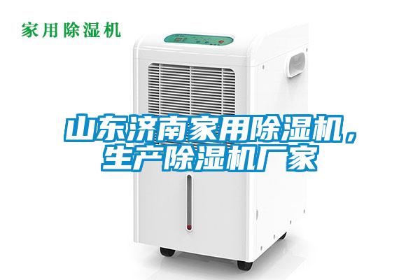 山東濟南家用91看片在线下载機，生產91看片在线下载機廠家