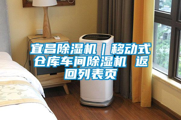 宜昌91看片在线下载機｜移動式倉庫車間91看片在线下载機 返回列表頁