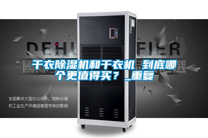 幹衣91看片在线下载機和幹衣機 到底哪個更值得買？_重複