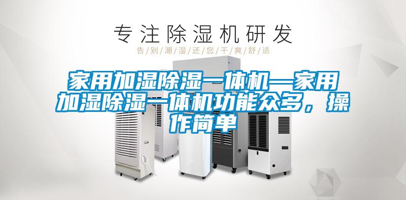 家用加濕91看片在线下载一體機—家用加濕91看片在线下载一體機功能眾多，操作簡單