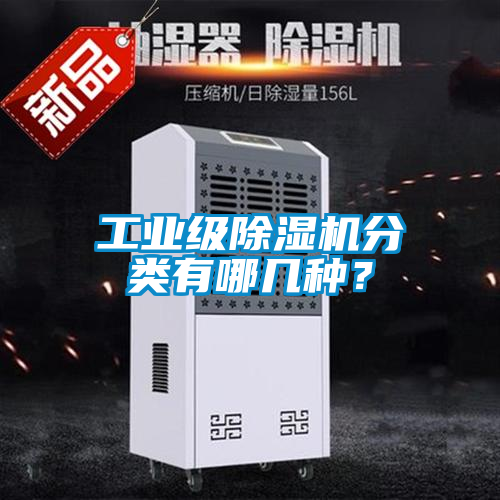工業級91看片在线下载機分類有哪幾種？