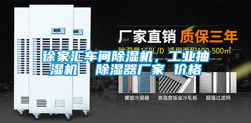 徐家匯車間91看片在线下载機，工業抽濕機  91看片在线下载器廠家 價格