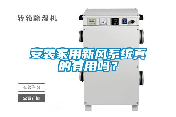 安裝家用新風係統真的有用嗎？