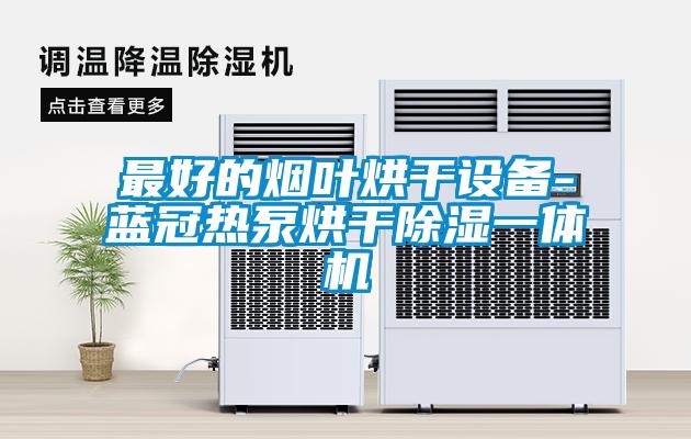 最好的煙葉烘幹設備-藍冠熱泵烘幹91看片在线下载一體機