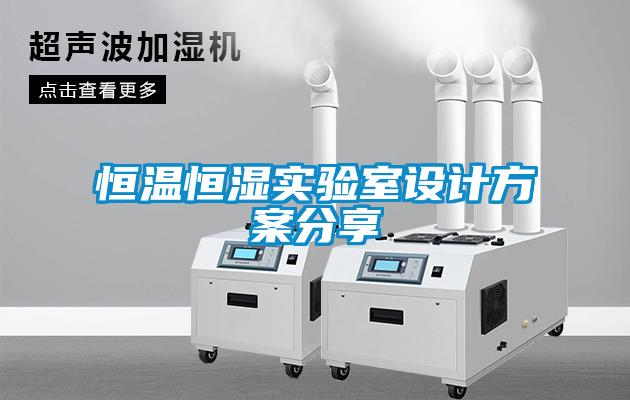 恒溫恒濕實驗室設計免费看片下载分享