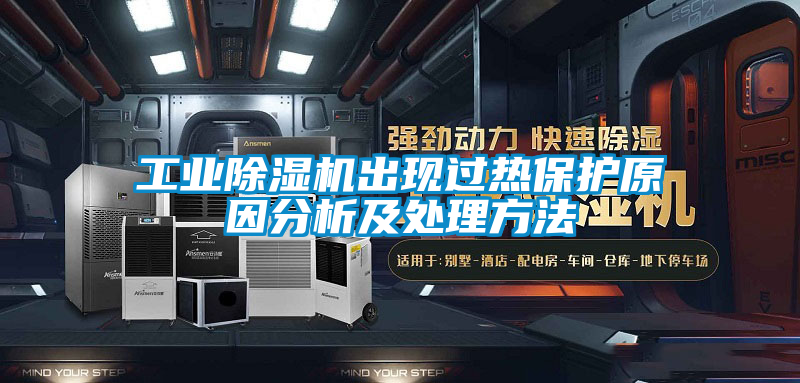 工業91看片在线下载機出現過熱保護原因分析及處理方法