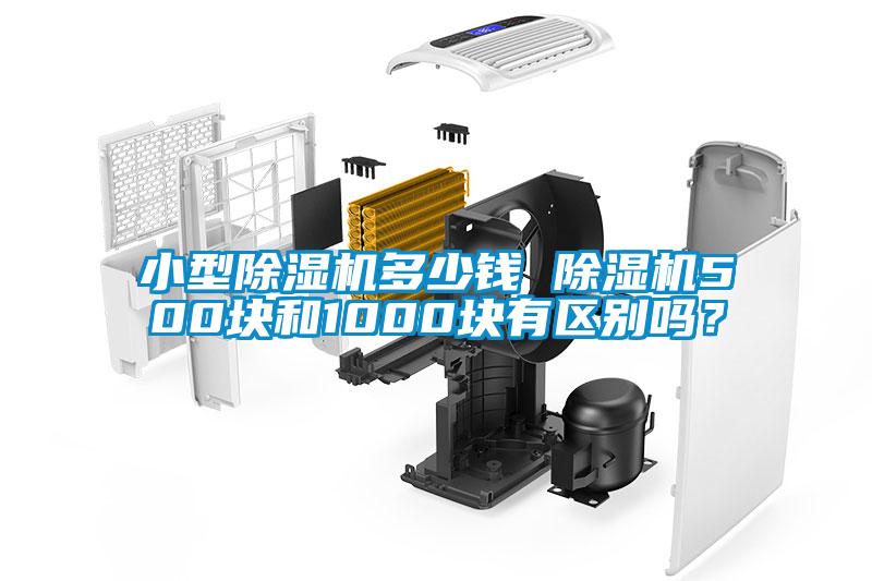 小型91看片在线下载機多少錢 91看片在线下载機500塊和1000塊有區別嗎？