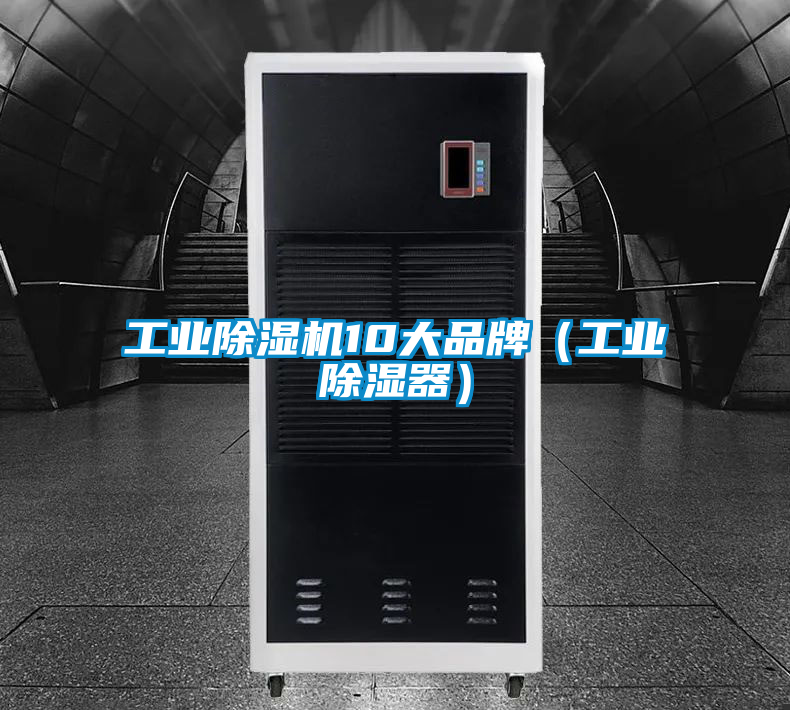 工業91看片在线下载機10大品牌（工業91看片在线下载器）