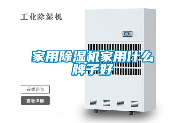 家用91看片在线下载機家用什麽牌子好