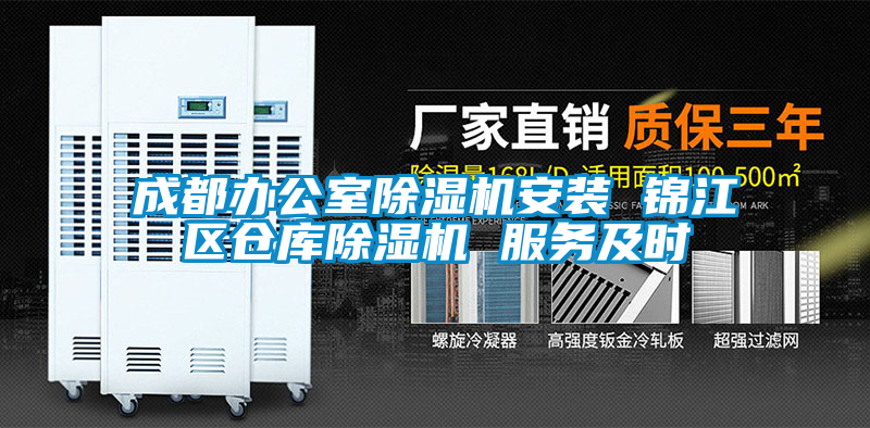 成都辦公室91看片在线下载機安裝 錦江區倉庫91看片在线下载機 服務及時