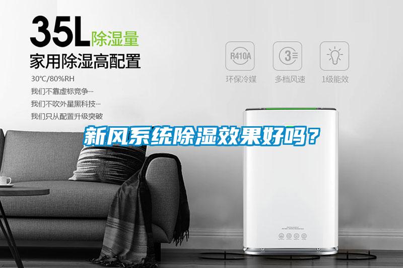 新風係統91看片在线下载效果好嗎？
