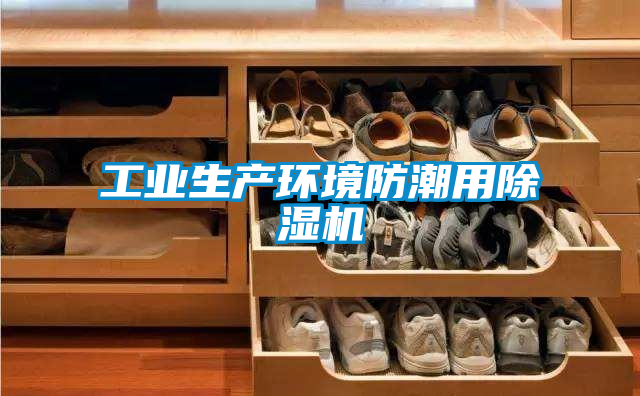 工業生產環境防潮用91看片在线下载機