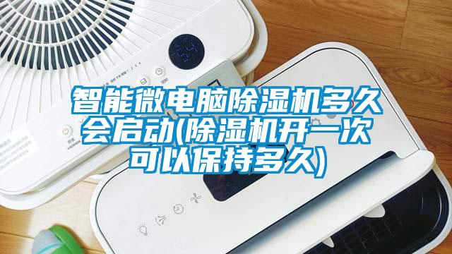 智能微電腦91看片在线下载機多久會啟動(91看片在线下载機開一次可以保持多久)