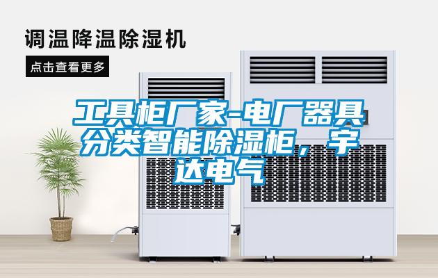 工具櫃廠家-電廠器具分類智能91看片在线下载櫃，宇達電氣