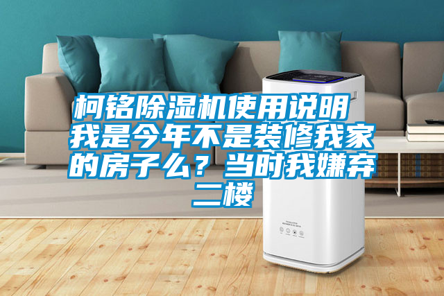 柯銘91看片在线下载機使用說明 我是今年不是裝修我家的房子麽？當時我嫌棄二樓