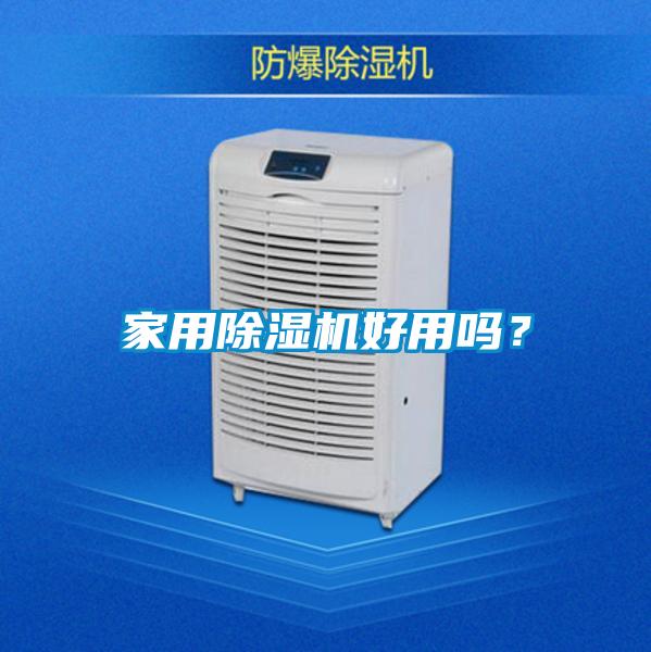 家用91看片在线下载機好用嗎？