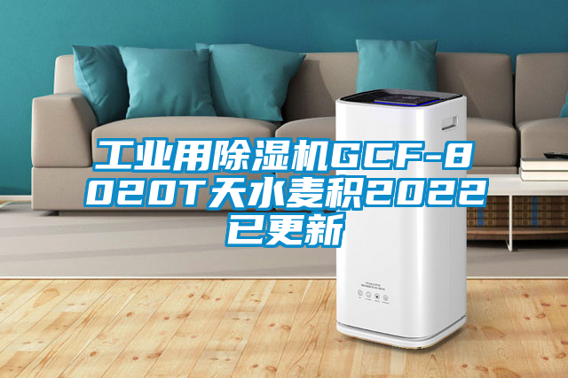 工業用91看片在线下载機GCF-8020T天水麥積2022已更新