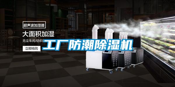 工廠防潮91看片在线下载機