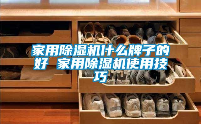 家用91看片在线下载機什麽牌子的好 家用91看片在线下载機使用技巧