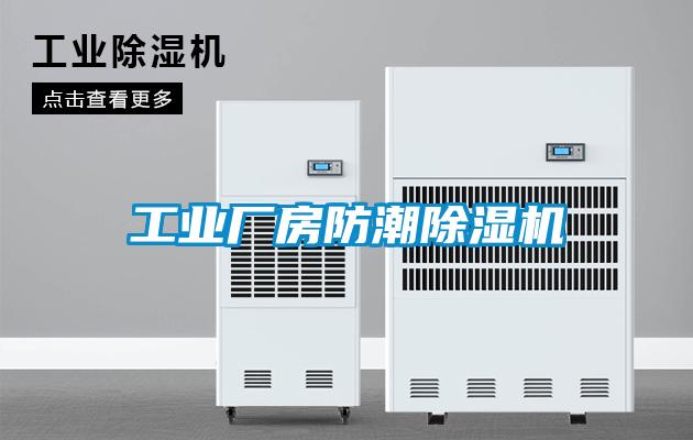 工業廠房防潮91看片在线下载機