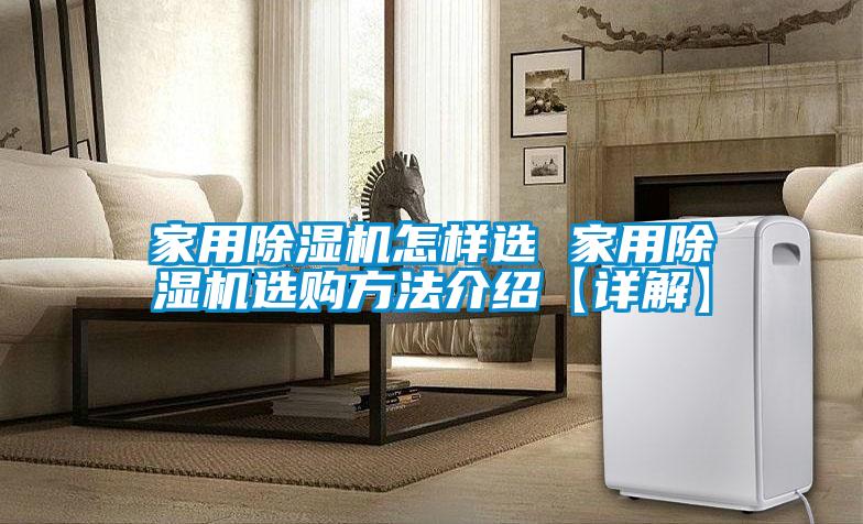 家用91看片在线下载機怎樣選 家用91看片在线下载機選購方法介紹【詳解】