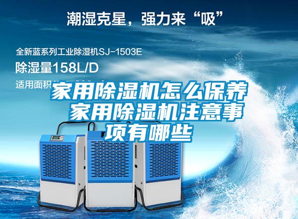 家用91看片在线下载機怎麽保養 家用91看片在线下载機注意事項有哪些