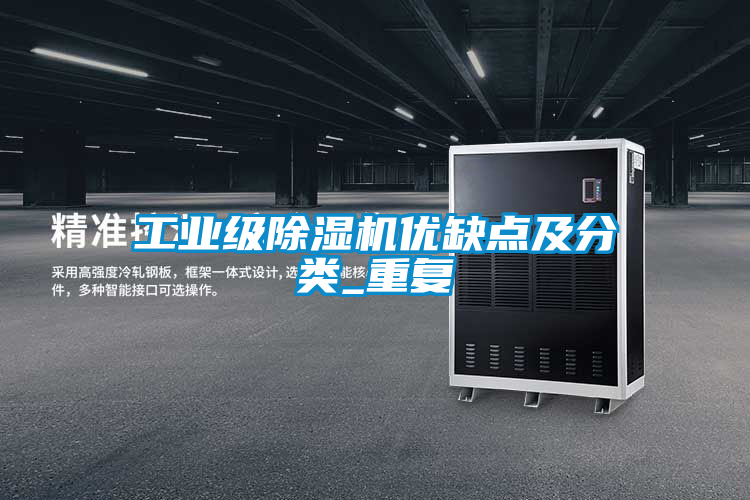 工業級91看片在线下载機優缺點及分類_重複