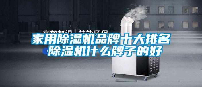 家用91看片在线下载機品牌十大排名 91看片在线下载機什麽牌子的好