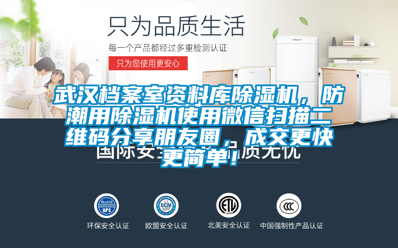 武漢檔案室資料庫91看片在线下载機，防潮用91看片在线下载機使用微信掃描二維碼分享朋友圈，成交更快更簡單！