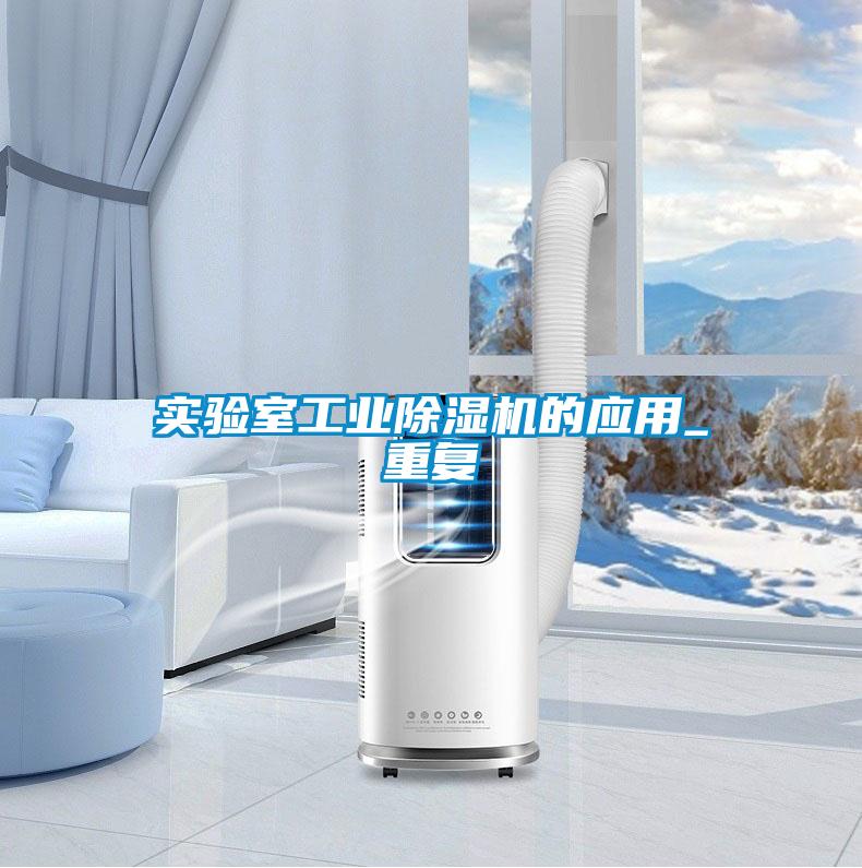 實驗室工業91看片在线下载機的應用_重複