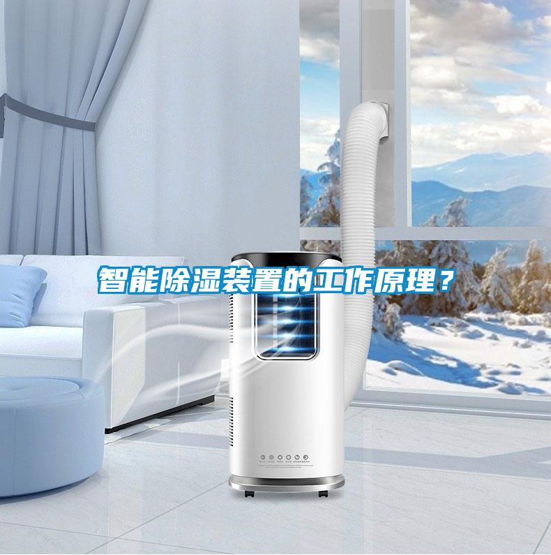 智能91看片在线下载裝置的工作原理？