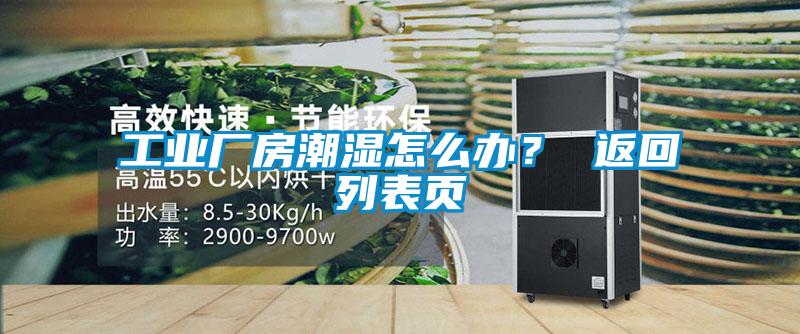 工業廠房潮濕怎麽辦？ 返回列表頁