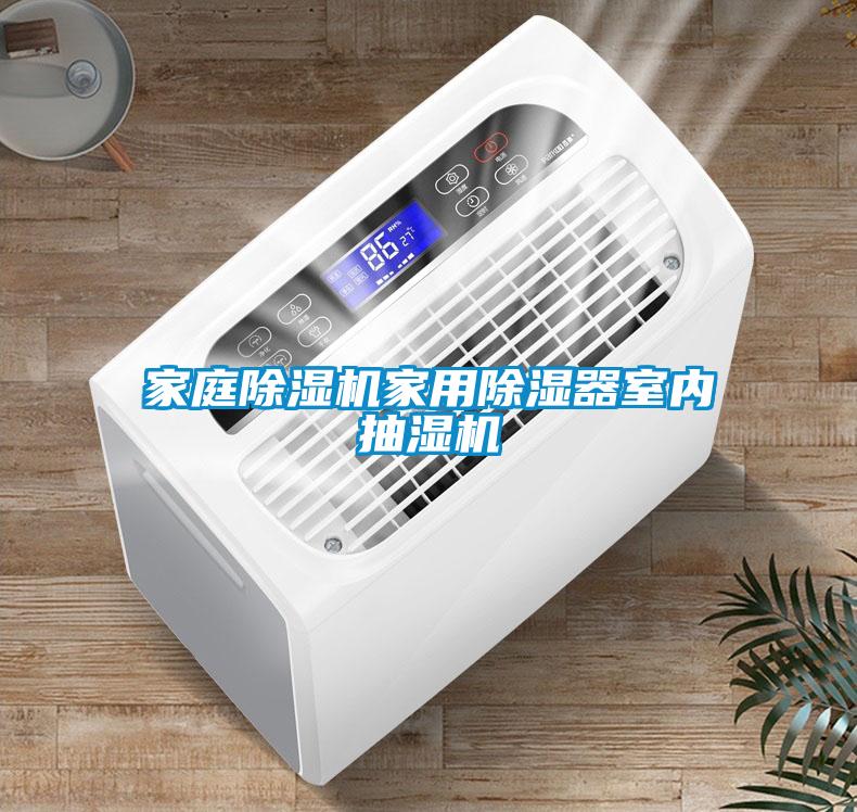 家庭91看片在线下载機家用91看片在线下载器室內抽濕機