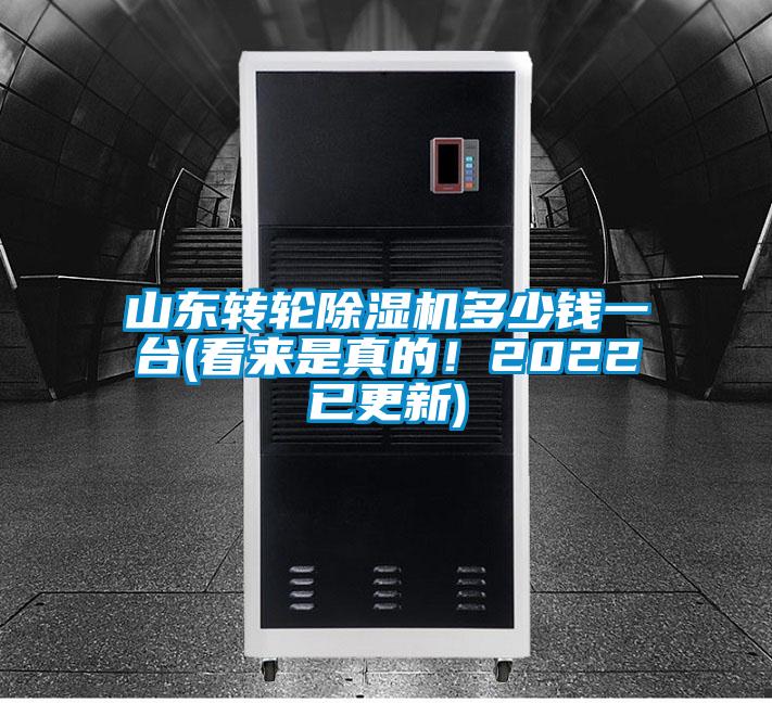 山東轉輪91看片在线下载機多少錢一台(看來是真的！2022已更新)