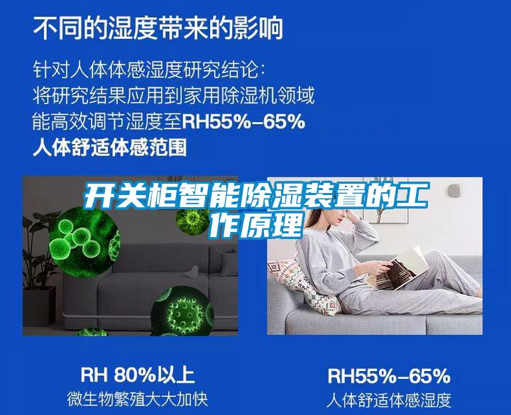開關櫃智能91看片在线下载裝置的工作原理