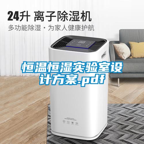 恒溫恒濕實驗室設計免费看片下载.pdf