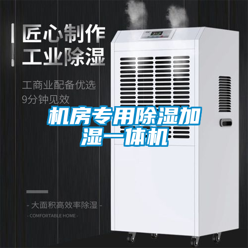機房專用91看片在线下载加濕一體機