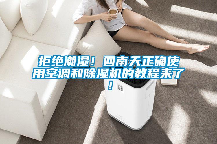 拒絕潮濕！回南天正確使用空調和91看片在线下载機的教程來了！