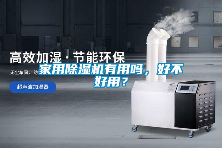 家用91看片在线下载機有用嗎，好不好用？