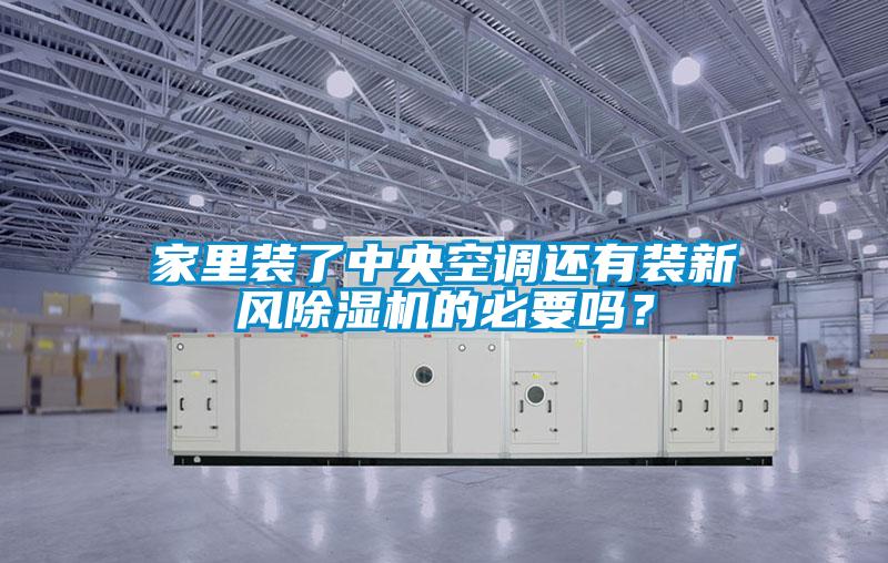 家裏裝了中央空調還有裝新風91看片在线下载機的必要嗎？